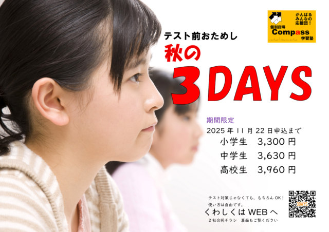 Compass学習塾　3DAYS