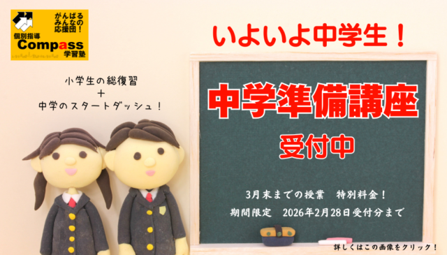 中学準備講座